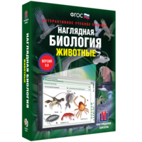 Наглядная биология. 7 класс. Животные - fgospostavki.ru - Асбест