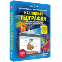 Наглядная география. Начальный курс. 5 – 6 классы - fgospostavki.ru - Асбест
