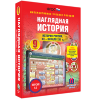 Наглядная история. История России. XX - начало XXI века. 9 класс - fgospostavki.ru - Асбест