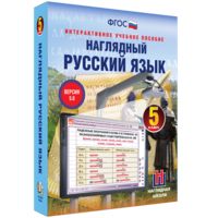 Наглядный русский язык. 5 класс - fgospostavki.ru - Асбест