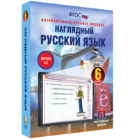 Наглядный русский язык. 6 класс - fgospostavki.ru - Асбест