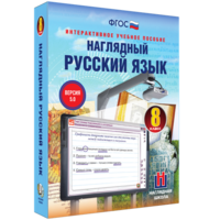 Наглядный русский язык. 8 класс - fgospostavki.ru - Асбест