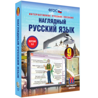 Наглядный русский язык. 9 класс - fgospostavki.ru - Асбест