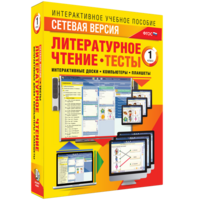 Сетевая версия. Тесты. Литературное чтение 1 класс - fgospostavki.ru - Асбест