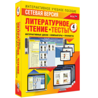 Сетевая версия. Тесты. Литературное чтение 4 класс - fgospostavki.ru - Асбест
