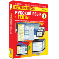 Сетевая версия. Тесты. Русский язык 1 класс - fgospostavki.ru - Асбест