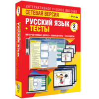 Сетевая версия. Тесты. Русский язык 2 класс - fgospostavki.ru - Асбест