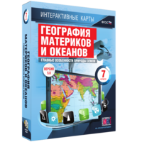 Интерактивные карты. География материков и океанов. 7 класс. Главные особенности природы Земли. - fgospostavki.ru - Асбест