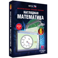 Наглядная математика. 6 класс - fgospostavki.ru - Асбест