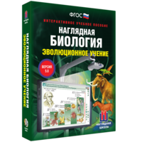 Наглядная биология. 10 - 11 классы. Эволюционное учение - fgospostavki.ru - Асбест