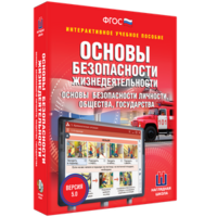 ОБЖ. Основы безопасности личности, общества, государства - fgospostavki.ru - Асбест