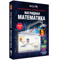 Наглядная математика. 5 класс - fgospostavki.ru - Асбест