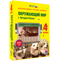 Окружающий мир 4 класс. История России - fgospostavki.ru - Асбест