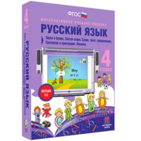 Русский язык 4 класс. Звуки и буквы. Состав слова. Слово, текст, предложение. Синтаксис и пунктуация. Лексика - fgospostavki.ru - Асбест
