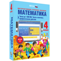 Математика 4 класс. Числа до 1000000. Числа и величины. Арифметические действия - fgospostavki.ru - Асбест