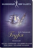 DVD "Буря" сказка-балет для детей - fgospostavki.ru - Асбест