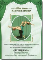 DVD Наш балет. Золотые имена. «Размышления о балете. Воспоминания о Голейзовском. Скрябиниана» - fgospostavki.ru - Асбест