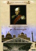 DVD "История России XIX века. Эпоха Александра I. «Счастливая жизнь господина де Бетанкура» " - fgospostavki.ru - Асбест