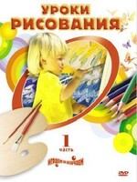 DVD "Уроки рисования. Часть 2" - fgospostavki.ru - Асбест