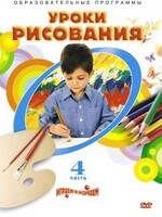 DVD "Уроки рисования. Часть 4" - fgospostavki.ru - Асбест
