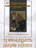 DVD художественный фильм "Тринадцать. Разгром Юденича" - fgospostavki.ru - Асбест