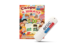 Игры для подготовки к школе "Скоро в школу" на usb-носители - fgospostavki.ru - Асбест