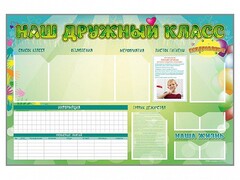 Стенд-уголок магнитно-маркерный "Наш дружный класс" - fgospostavki.ru - Асбест