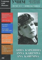 DVD Учим иностранный язык легко и с удовольствием:«Анна Каренина» - fgospostavki.ru - Асбест