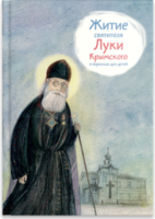 Житие святителя Луки Крымского в пересказе - fgospostavki.ru - Асбест