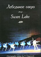 DVD "Лебединое озеро" П. И Чайковского (балет Большого театра) - fgospostavki.ru - Асбест