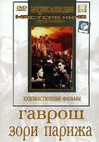 DVD художественный фильм "Гаврош. Зори Парижа" - fgospostavki.ru - Асбест