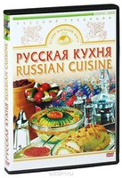 DVD "Русская кухня" - fgospostavki.ru - Асбест