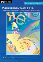 Интерактивные плакаты. Русский язык. Части речи. Морфология современного русского языка и культура речи. Программно-методический комплекс - fgospostavki.ru - Асбест