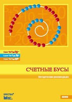 Методические рекомендации к счетным бусам - fgospostavki.ru - Асбест