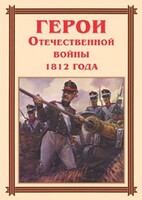 Комплект плакатов "Герои Отечественной войны 1812 года" - fgospostavki.ru - Асбест