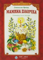 Сборник добрых историй Мамина пасочка - fgospostavki.ru - Асбест