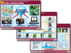 Комплект таблиц "География: источники информации и методы исследования" (10 таблиц, А1, ламинированные) - fgospostavki.ru - Асбест