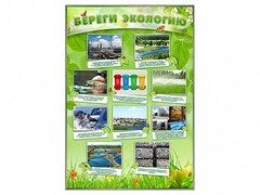 Стенд "Береги экологию" - fgospostavki.ru - Асбест