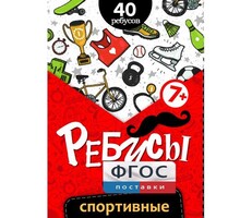 Ребусы "Спортивные" - fgospostavki.ru - Асбест