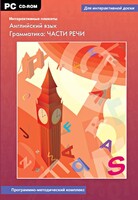 Интерактивные плакаты. Английский язык. Грамматика: части речи. Программно-методический комплекс - fgospostavki.ru - Асбест