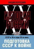 DVD "Мультимедийная энциклопедия «История России. ХХ век». СССР в 30-е годы ХХ-го века. Подготовка СССР к войне. - fgospostavki.ru - Асбест