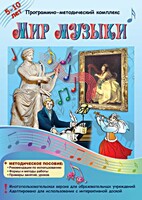 Мир музыки. Программно-методический комплекс - fgospostavki.ru - Асбест