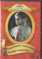 DVD "Тимур и его команда, Клятва Тимура, Том Сойер, Юные моряки" - fgospostavki.ru - Асбест