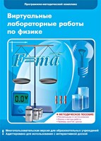 Виртуальные лабораторные работы по физике. 7-9 класс. Программно-методический комплекс - fgospostavki.ru - Асбест