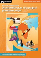Интерактивные плакаты. Экономическая география регионов мира. Программно-методический комплекс - fgospostavki.ru - Асбест