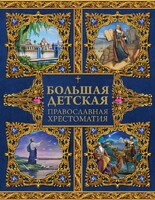 Большая детская православная хрестоматия - fgospostavki.ru - Асбест