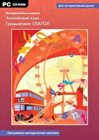 Интерактивные плакаты. Английский язык. Грамматика: глагол. Программно-методический комплекс - fgospostavki.ru - Асбест