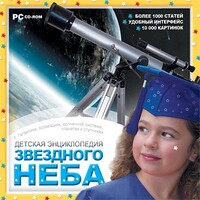CD Детская энциклопедия звездного неба - fgospostavki.ru - Асбест