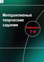 Интерактивные творческие задания. Биология 7–9 класс. Программно-методический комплекс - fgospostavki.ru - Асбест