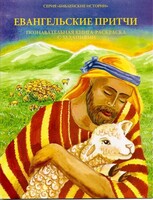 Познавательная книга-раскраска с заданиями Евангельские притчи - fgospostavki.ru - Асбест